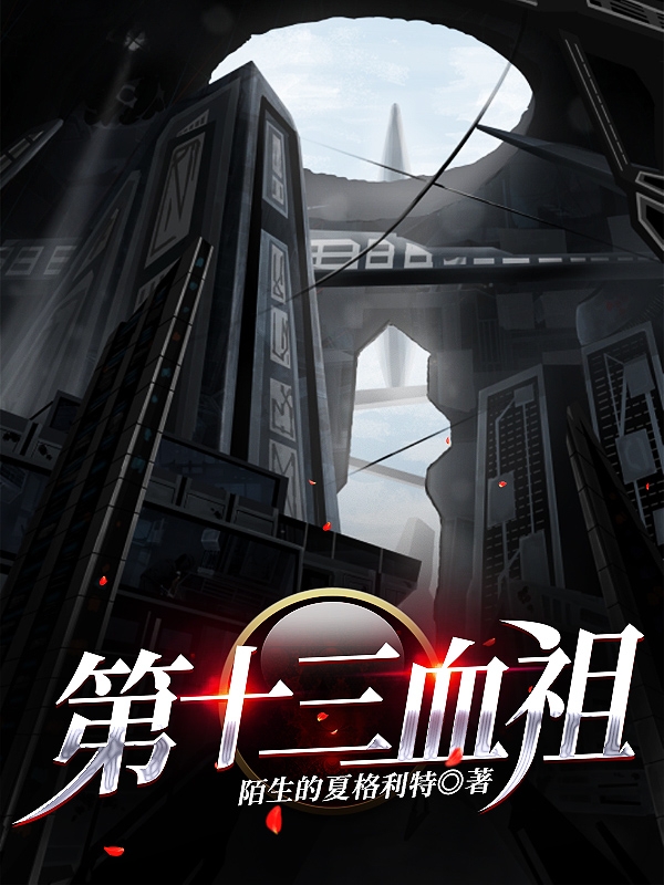 完整版《第十三血祖》全文阅读