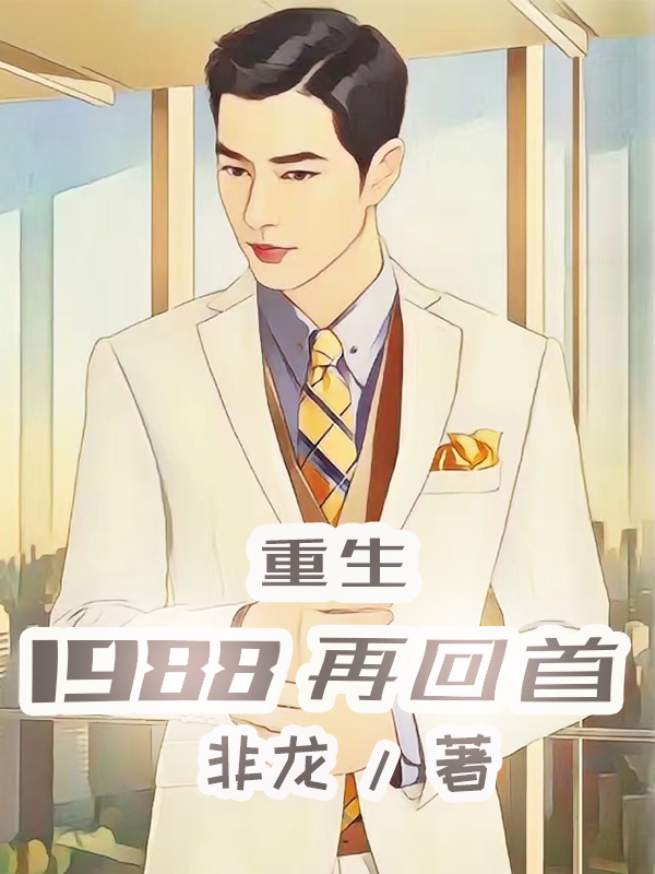 贾孟辉小说叫什么（重生：1988再回首免费阅读）-优文网