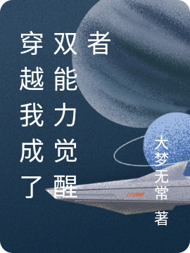 穿越我成了双能力觉醒者白木小说全文免费阅读