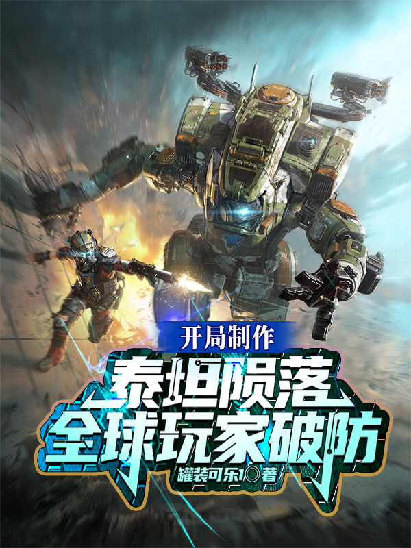 开局制作泰坦陨落，全球玩家破防免费阅读