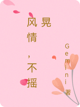 风情，不摇晃荆复洲安愿_Gemini小说-锤石文学