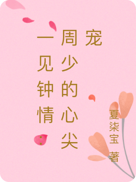 主角时未周岂小说完整版在线阅读，一见钟情：周少的心尖宠免费看