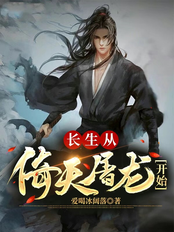 小说李长卿赵敏长生从倚天屠龙开始无弹窗阅读