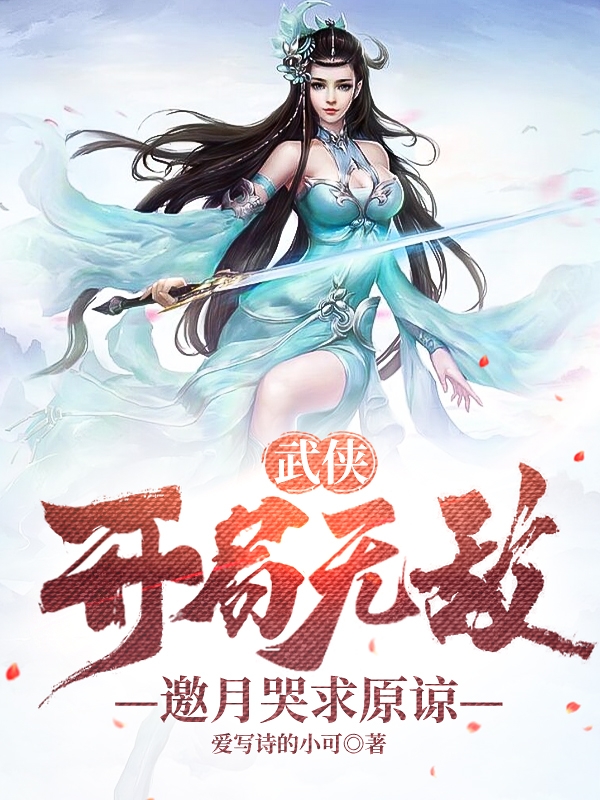 武侠：开局无敌，邀月哭求原谅免费阅读