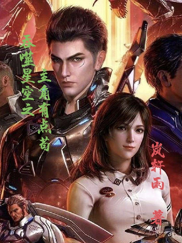 吞噬星空之主角有點苟