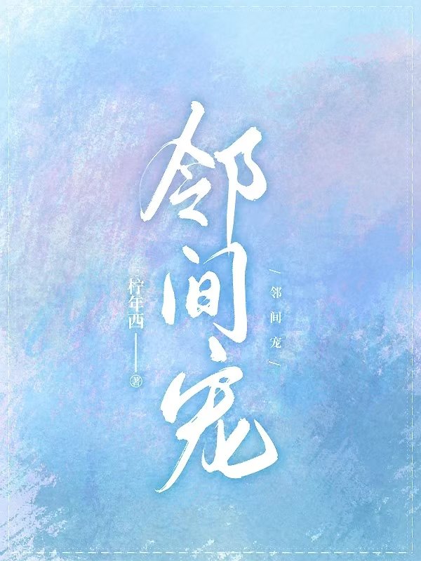 邻间宠沈龄辉苏依，邻间宠全文在线阅读