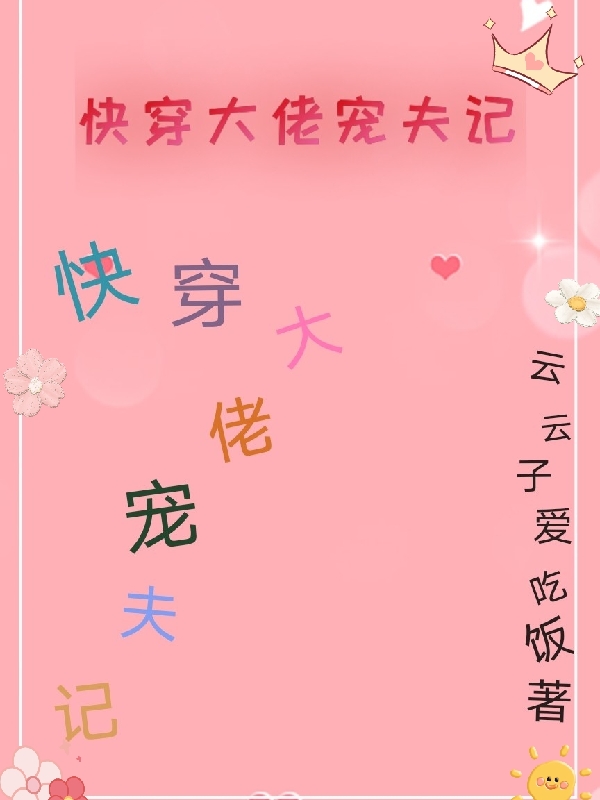 已完结小说快穿大佬宠夫记全文免费阅读