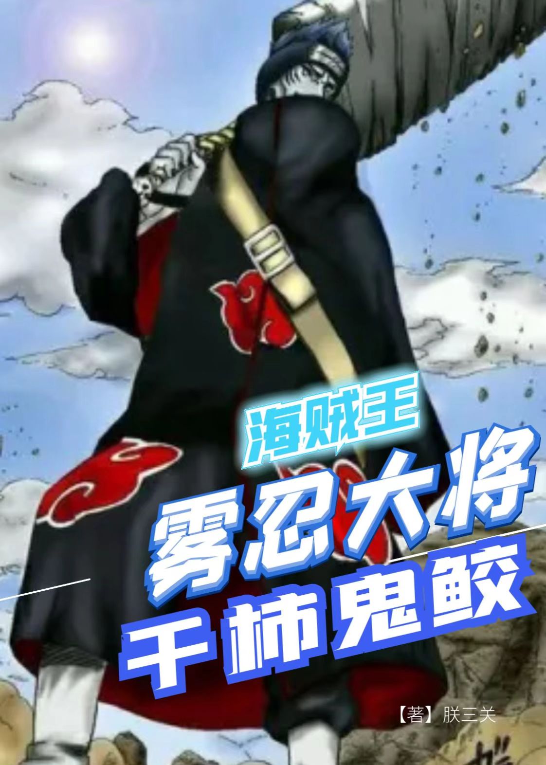 海贼王：雾忍大将干柿鬼鲛免费阅读