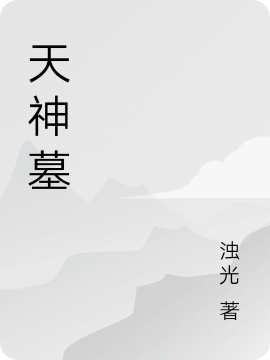 完整版《天神墓》章节目录在线阅读
