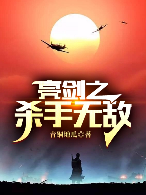 亮剑之杀手无敌免费阅读