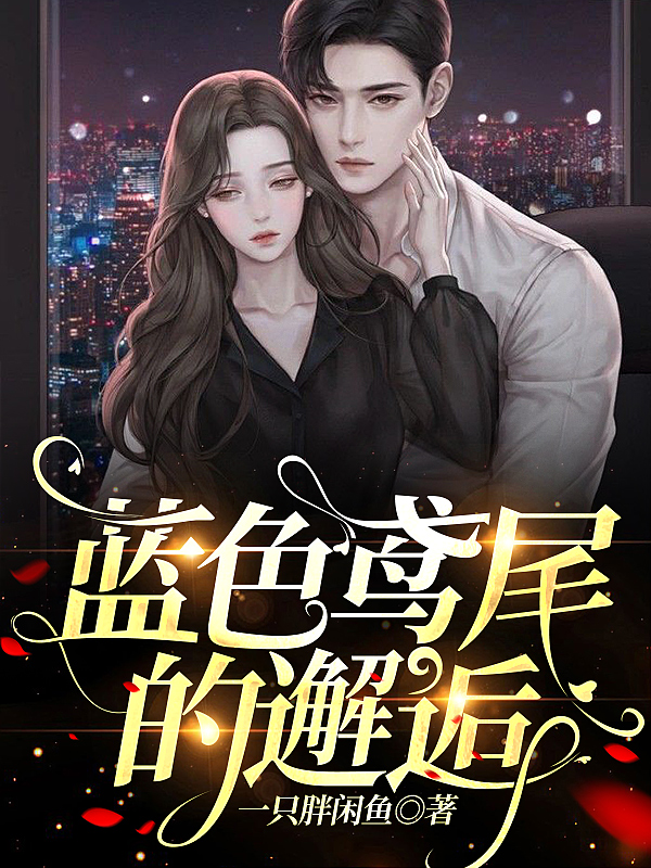 蓝色鸢尾的邂逅最新章节，蓝色鸢尾的邂逅全文在线阅读