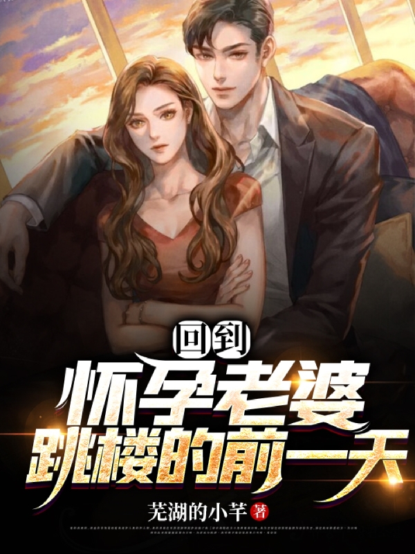 回到怀孕老婆跳楼的前一天最新章节阅读，男主：余成女主江雨蔓小说全文免费阅读