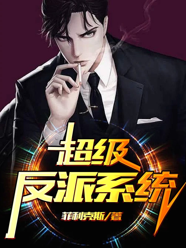 超级反派系统最新章节，超级反派系统免费阅读