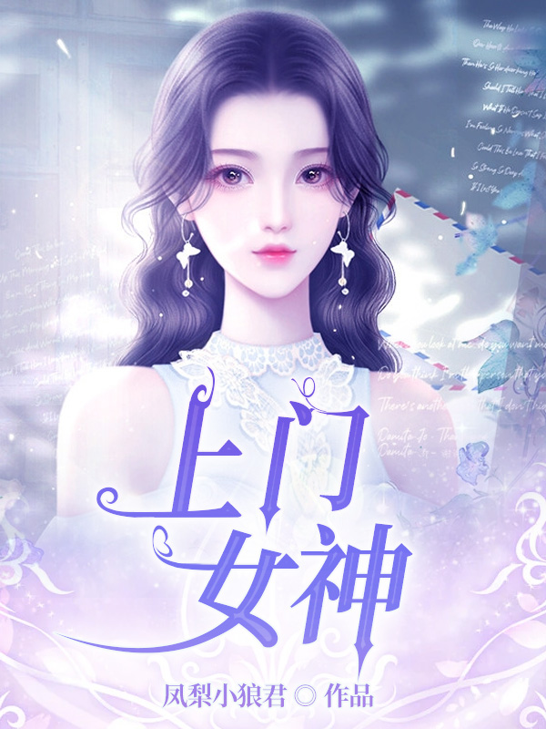 《上门女神》小说全文在线试读，《上门女神》最新章节目录