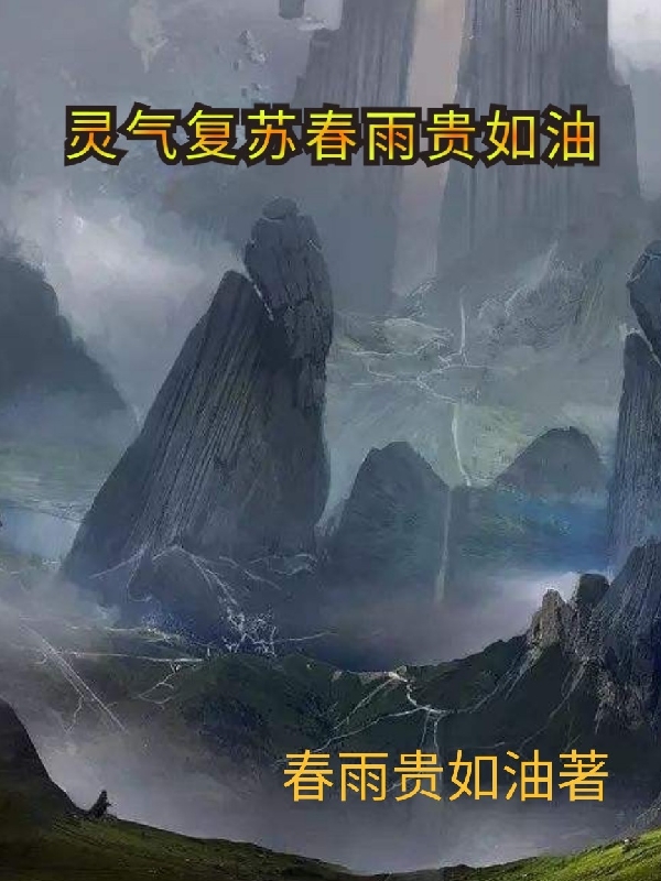 灵气复苏春雨贵如油杨春宇小说全文免费阅读