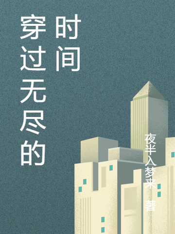 穿过无尽的时间小说主角林地全文免费阅读
