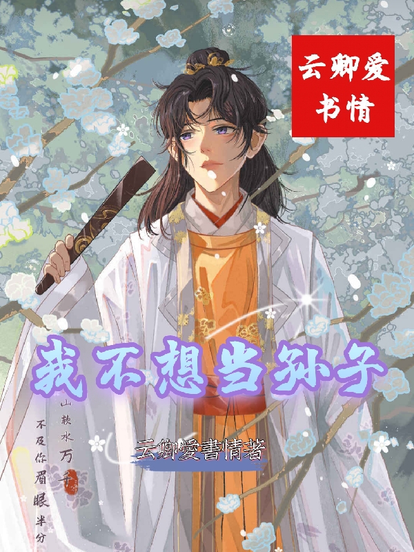 我不想当孙子嬴不败，我不想当孙子小说免费阅读