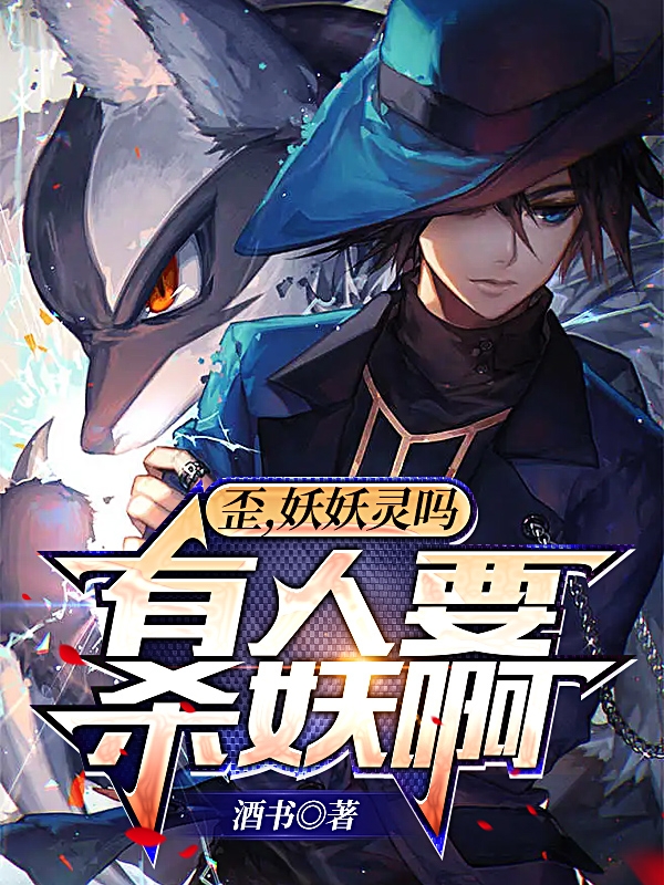 歪，妖妖靈嗎，有人要殺妖啊