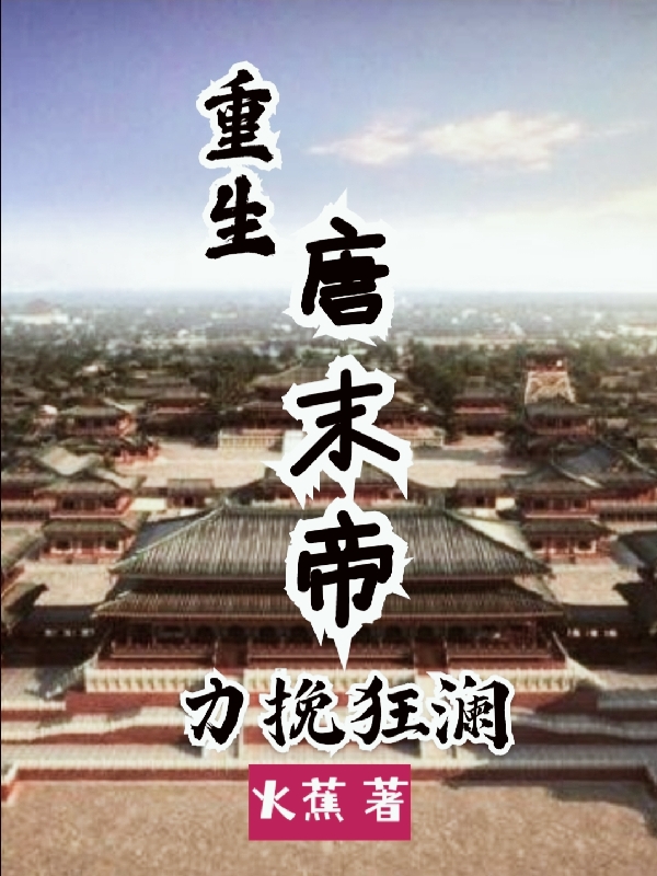 完整版《重生唐末帝，力挽狂澜》全章节阅读-优文网