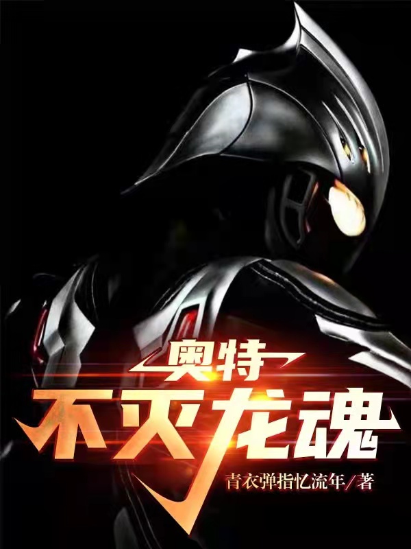 小说《奥特：不灭龙魂》在线全文阅读