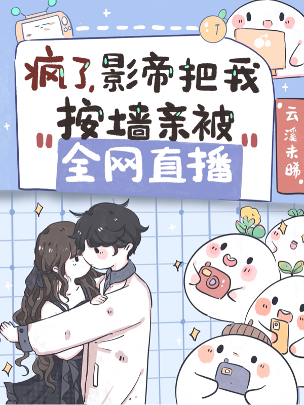 疯了，影帝把我按墙亲被全网直播秦漫之顾澜钰小说在线全文免费阅读