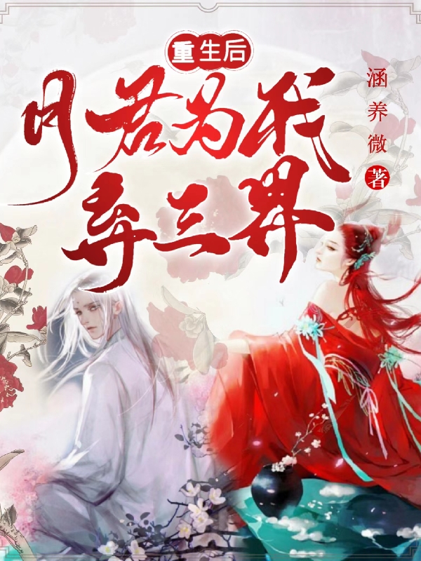 主人公凤千凰玄阎苍小说重生后月君为我弃三界在线全文阅读-美文小说