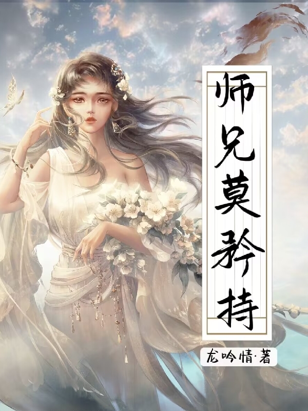 小说《师兄莫矜持》在线全文阅读