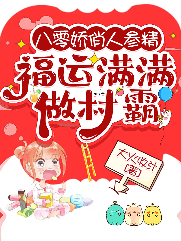 八零娇俏人参精，福运满满做村霸小说，八零娇俏人参精，福运满满做村霸免费阅读