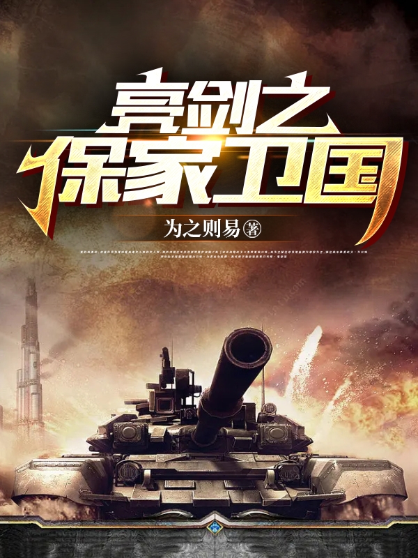 亮剑之保家卫国楚阳小说免费阅读-优文网