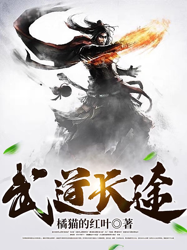 武道长途最新章节，武道长途全文在线阅读