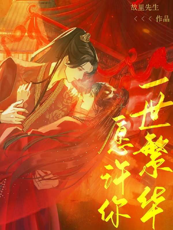 已完结小说《愿许你一世繁华》全文免费阅读