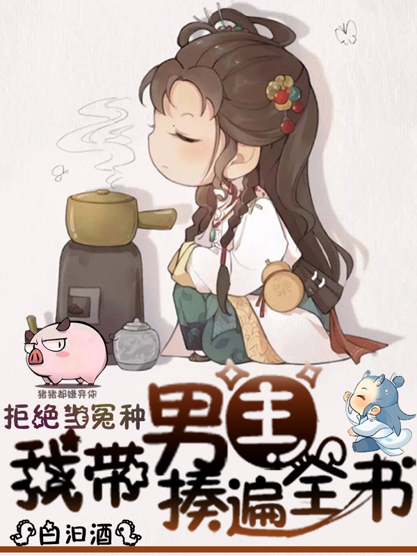 原书泺倦苍尘小说在哪可以免费看，拒绝当冤种：我带男主揍遍全书全文免费阅读