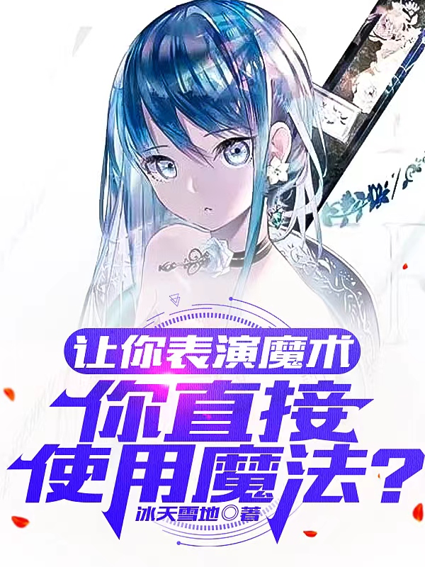 让你表演魔术，你直接使用魔法？全章节免费在线阅读，蓝枫完结版