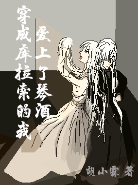 穿成库拉索的我爱上了琴酒库拉索琴酒，穿成库拉索的我爱上了琴酒全文在线阅读-瑞奇文学