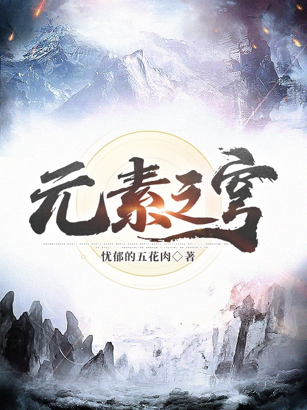 完整版《元素之穹》在线免费阅读