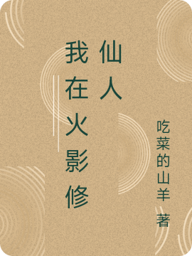 《我在火影修仙人》小说全文在线试读，《我在火影修仙人》最新章节目录