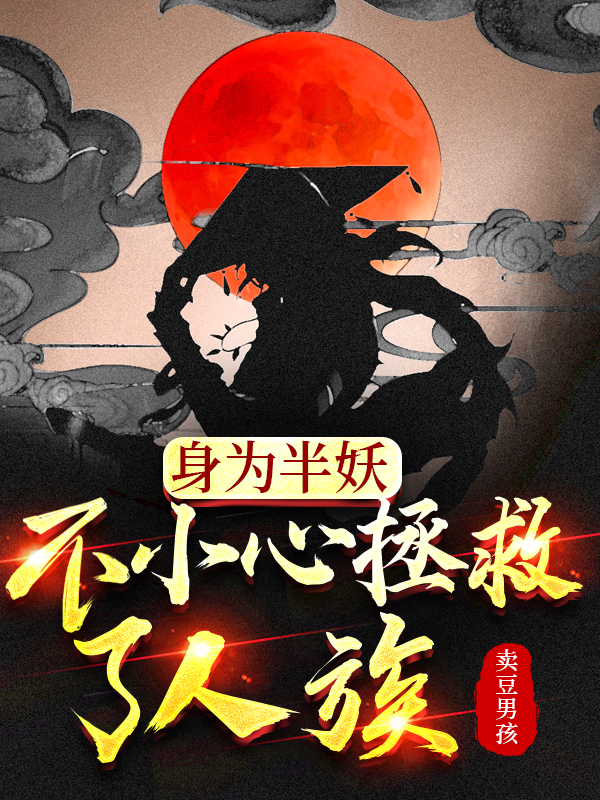 许地生安知鱼小说身为半妖，不小心拯救了人族完整版阅读