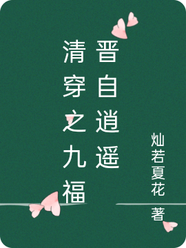 求清穿之九福晋自逍遥小说免费资源