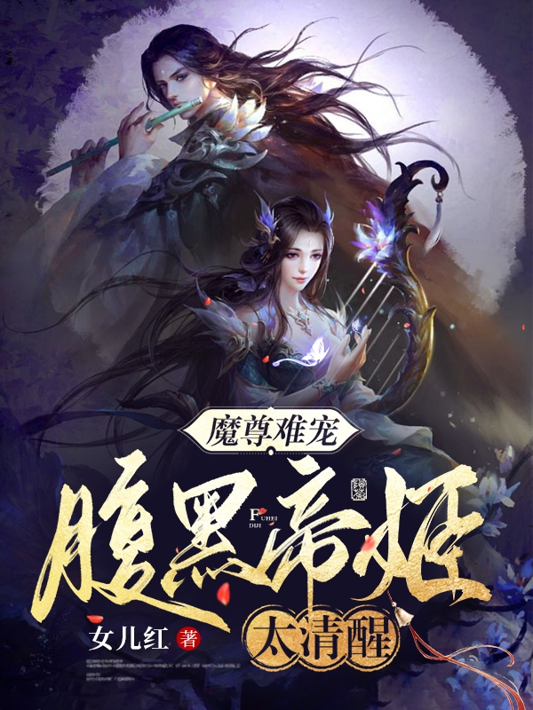已完结小说《魔尊难宠，腹黑帝姬太清醒》全文免费阅读