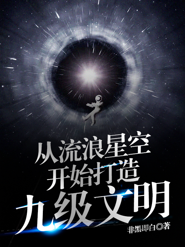 从流浪星空开始打造九级文明陆离小说大结局免费试读-书格格