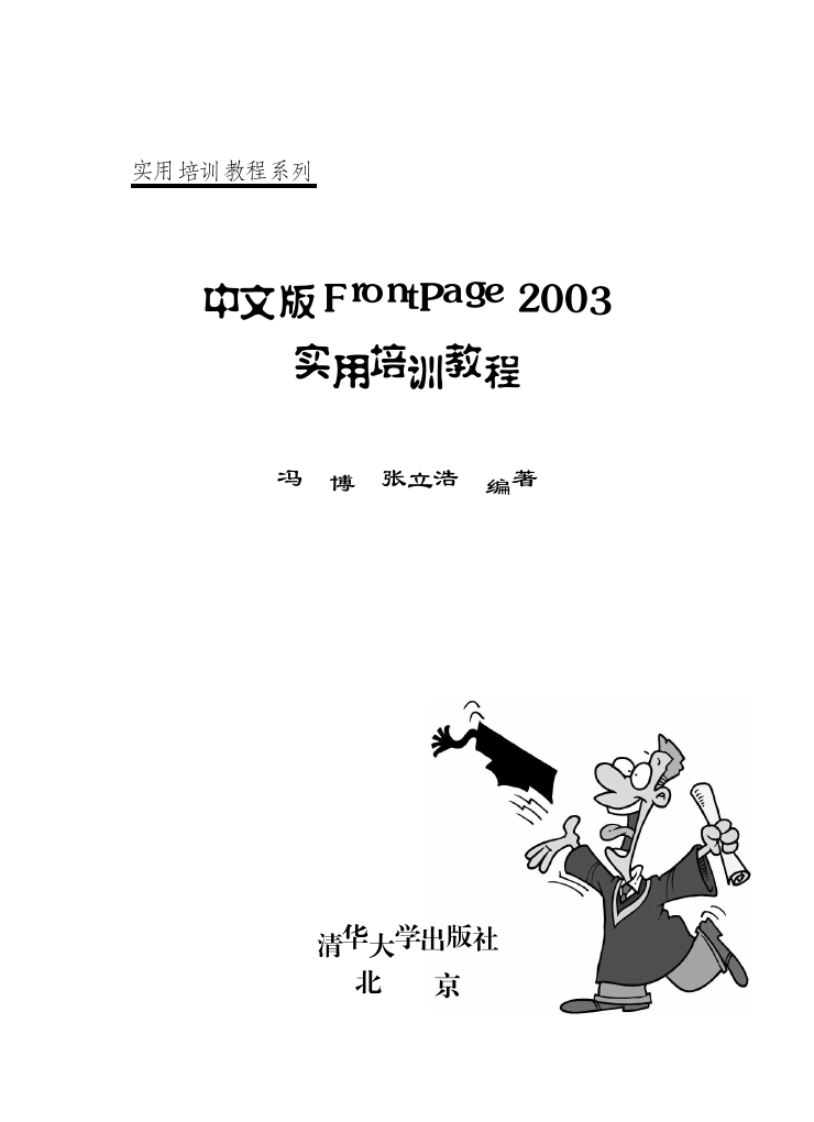 中文版FrontPage 2003实用培训教程