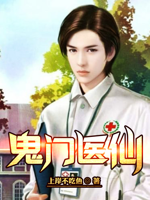 鬼门医仙免费阅读