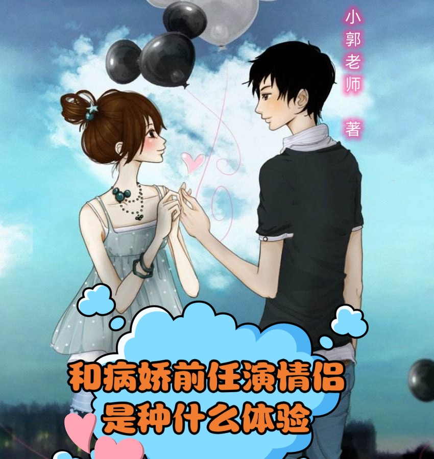 完整版和病娇前任演情侣是种什么体验小说免费阅读