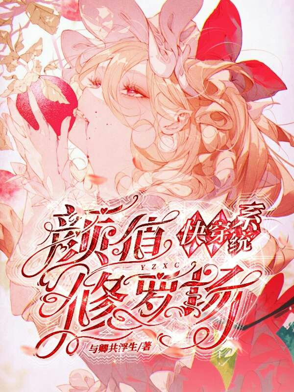 快穿系统颜值修罗场全文阅读，锦晚在线免费看