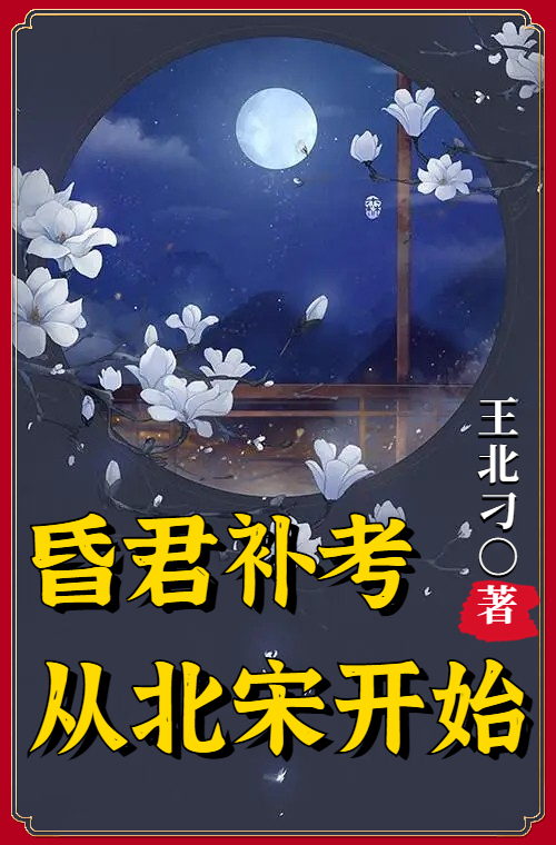 昏君补考，从北宋开始傅斯年小说大结局免费试读