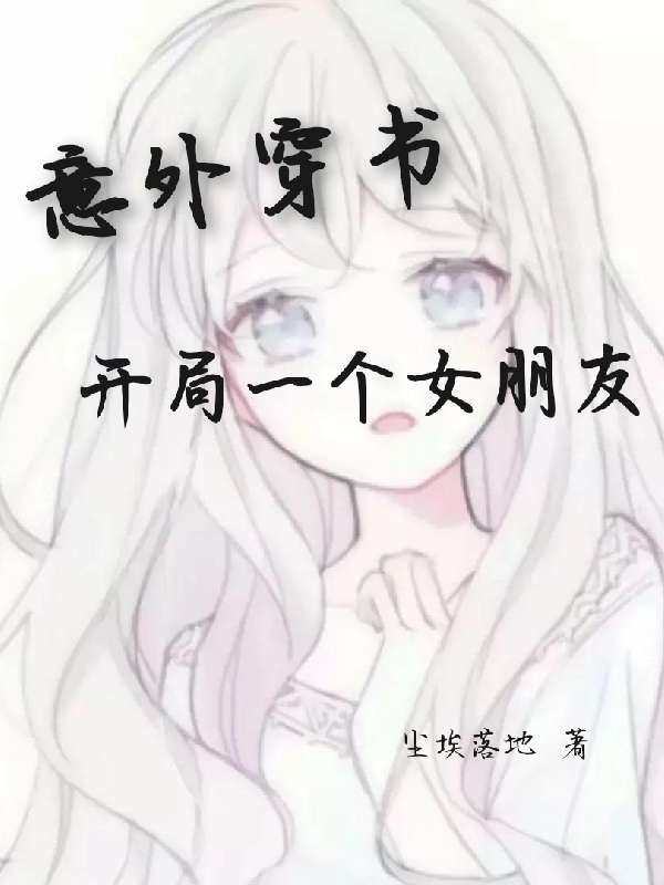 《意外穿书：开局一个女朋友》小说主角萧临全文章节免费在线阅读