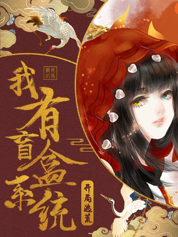 主人公苏珍珍小说开局逃荒，我有盲盒系统在线全文阅读