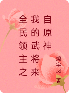 全民领主之我的武将来自原神小说，全民领主之我的武将来自原神全文在线阅读