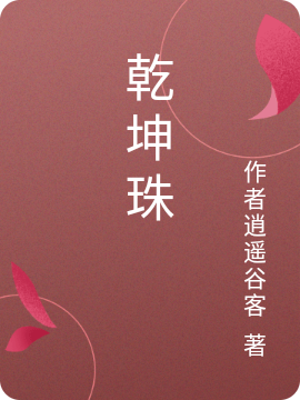 誅仙_乾坤珠