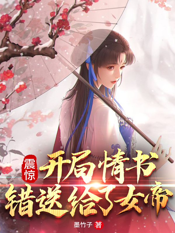 震惊：开局情书错送给了女帝免费阅读